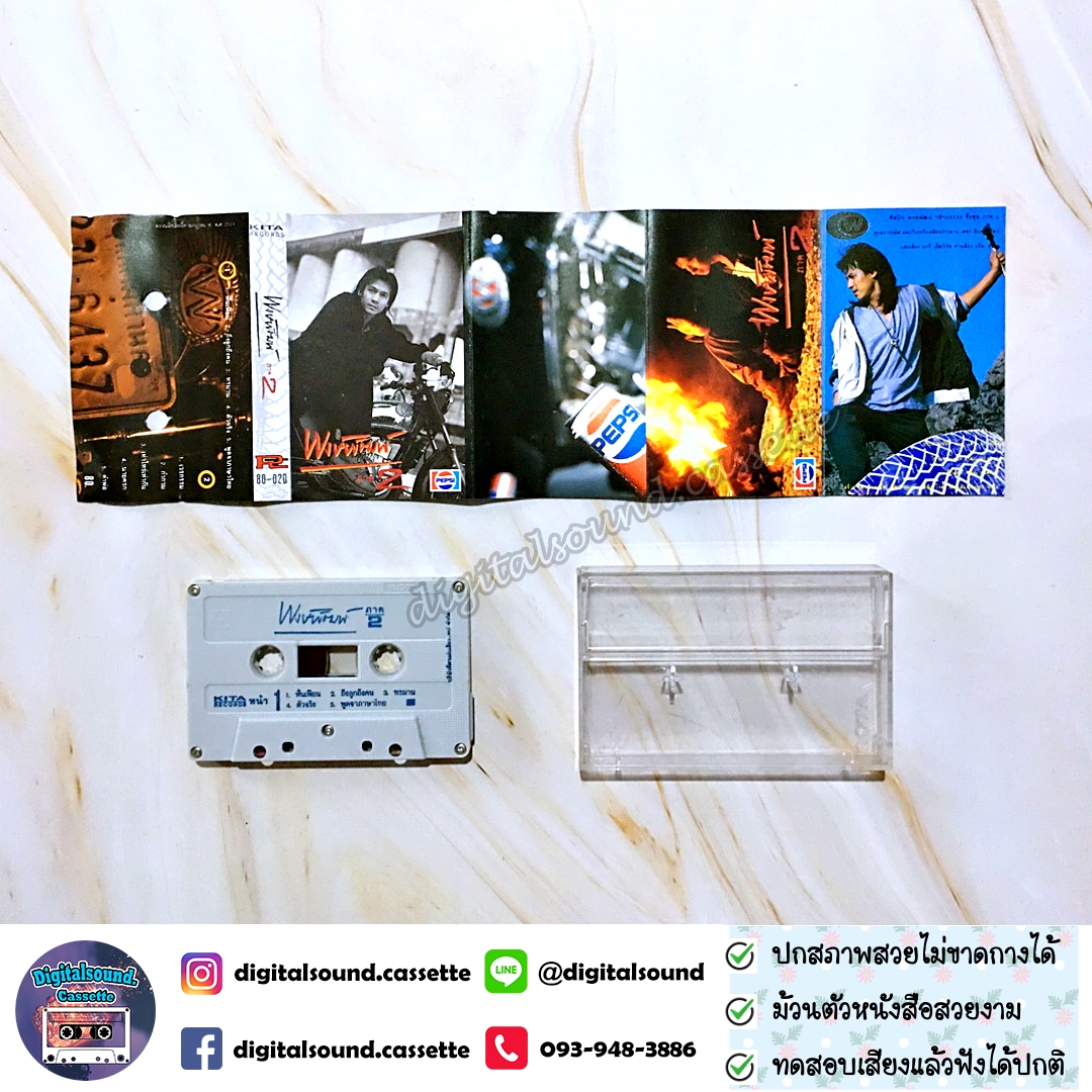เทปคาสเซ็ท พงษ์พัฒน์ วชิรบรรจง อัลบั้ม พงษ์พัฒน์ ภาค 2