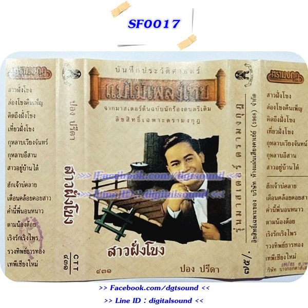 ขายเทปเพลง ปอง ปรีดา อัลบั้ม สาวฝั่งโขง