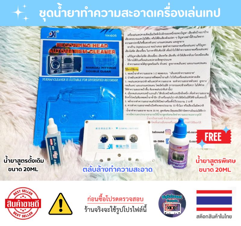 น้ำยาทำความสะอาดเครื่องเล่นเทป เทปล้างหัวเทป ตลับล้างเครื่องเล่นเทป น้ำยาล้างหัวเทป แก้ปัญหาเสียงไม่ชัด เสียงเพี้ยน tape cassette clean