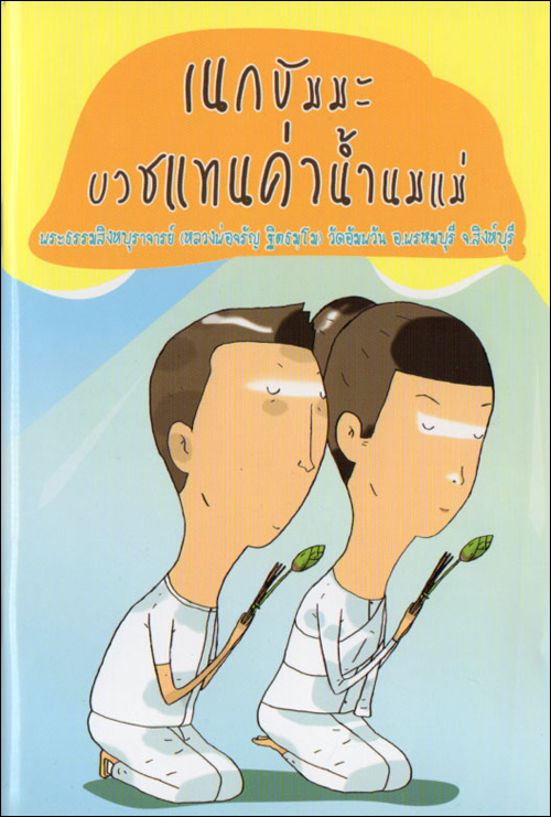 เนกขัมมะ บวชแทนค่าน้ำนมแม่