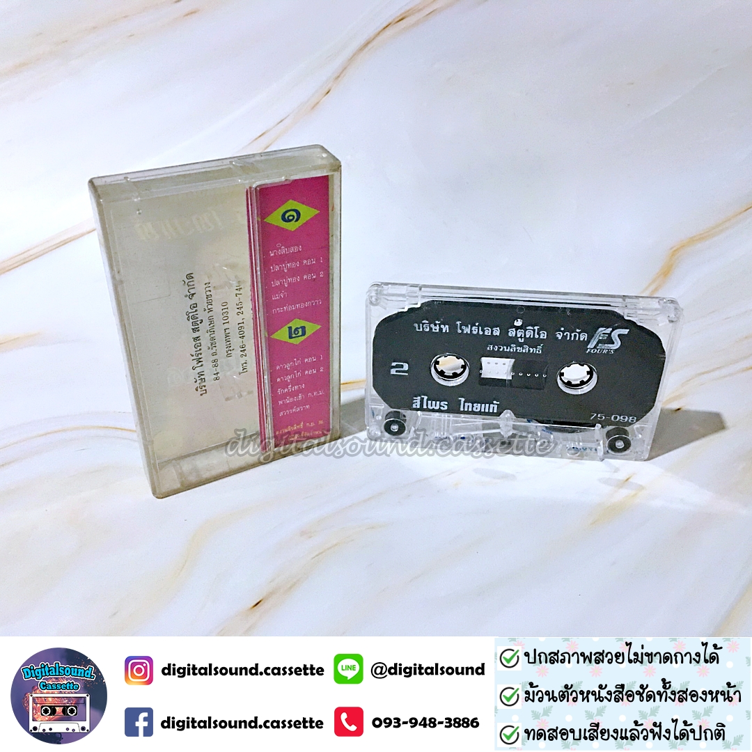 เทปคาสเซ็ท ศรีไพร ไทยแท้ อัลบั้ม อมตะเพลงแหล่