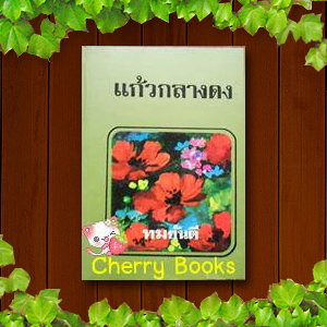 แก้วกลางดง (เล่มเดียวจบ) / ทมยันตี***หายากค่ะ***