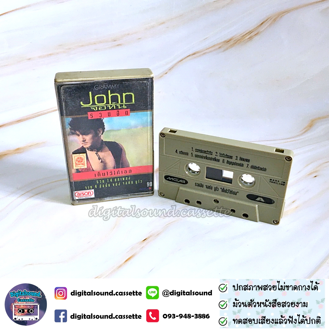 เทปคาสเซ็ท จอห์น นูโว อัลบั้ม รวมฮิตปกดำ "เก็บไว้ให้เธอ"