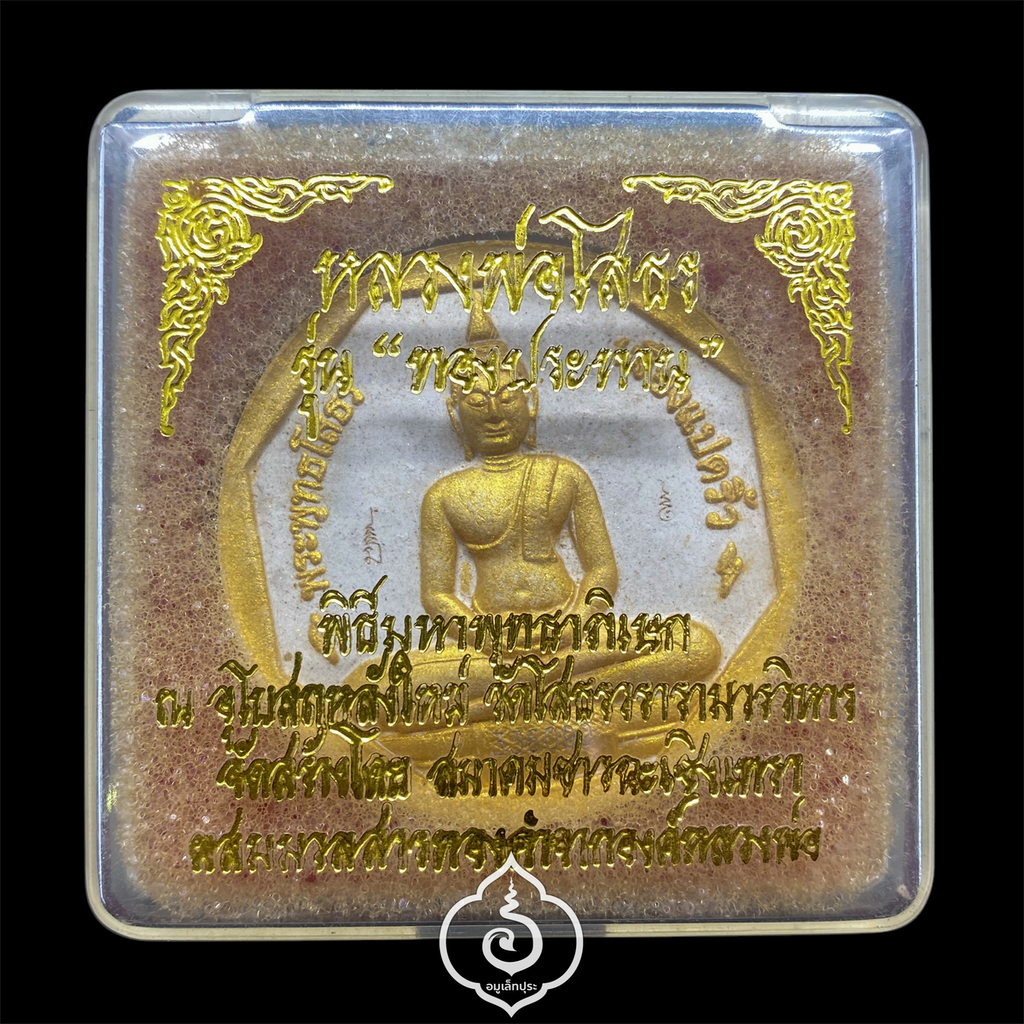 หลวงพ่อโสธร รุ่นทองประทาน (พิมพ์ใหญ่ ขนาด 5 ซม.) ปี50 สมาคมชาวฉะเชิงเทรา จ.ฉะเชิงเทรา (มีโค้ดและหมายเลข 336099)