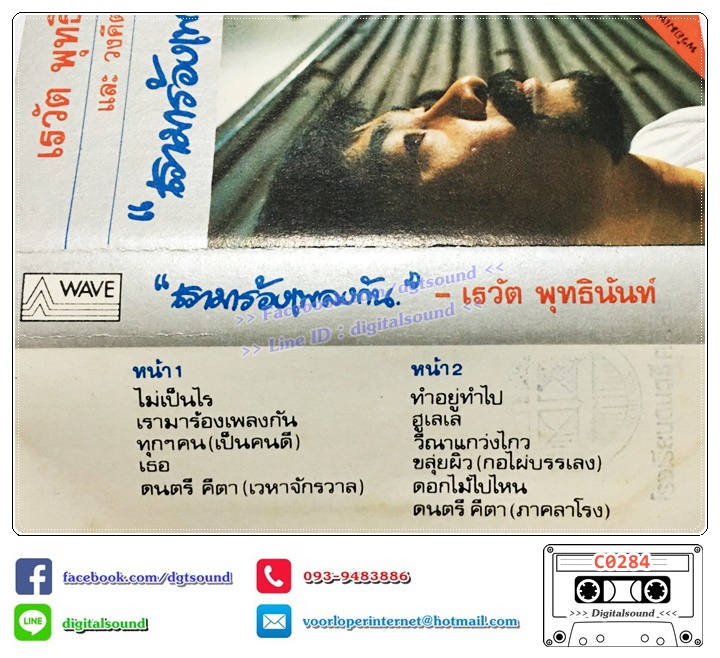 เทปคาสเซ็ท เต๋อ เรวัต พุทธินันทน์ อัลบั้ม เรามาร้องเพลงกัน