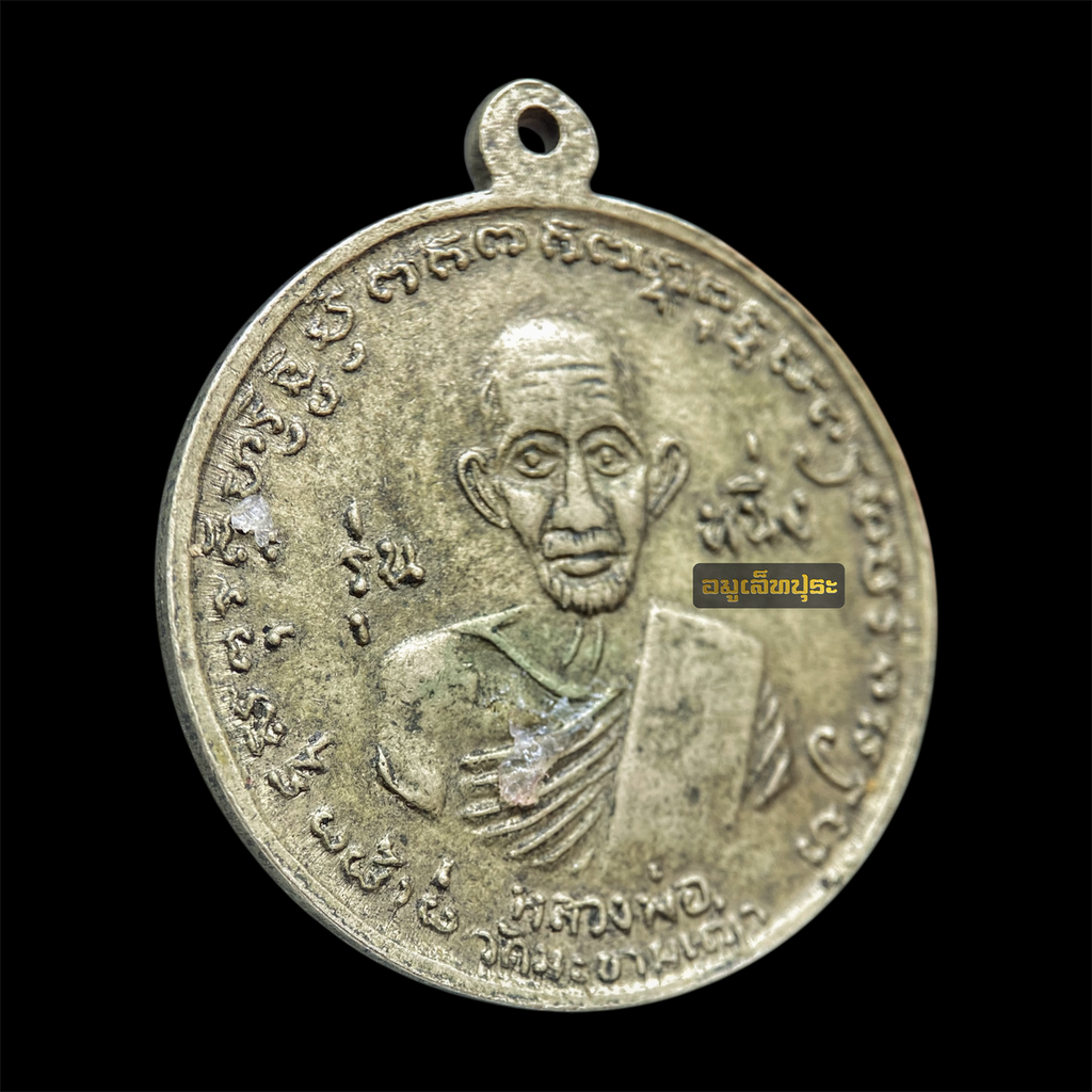 เหรียญกรมหลวงชุมพร เขตอุดมศักดิ์ รุ่นหนึ่ง ร.ศ.129 เนื้ออัลปาก้า ด้านหลังหลวงปู่ศุข วัดปากคลองมะขามเฒ่า ออกวัดประสาทบุญญาวาส ปี 2506