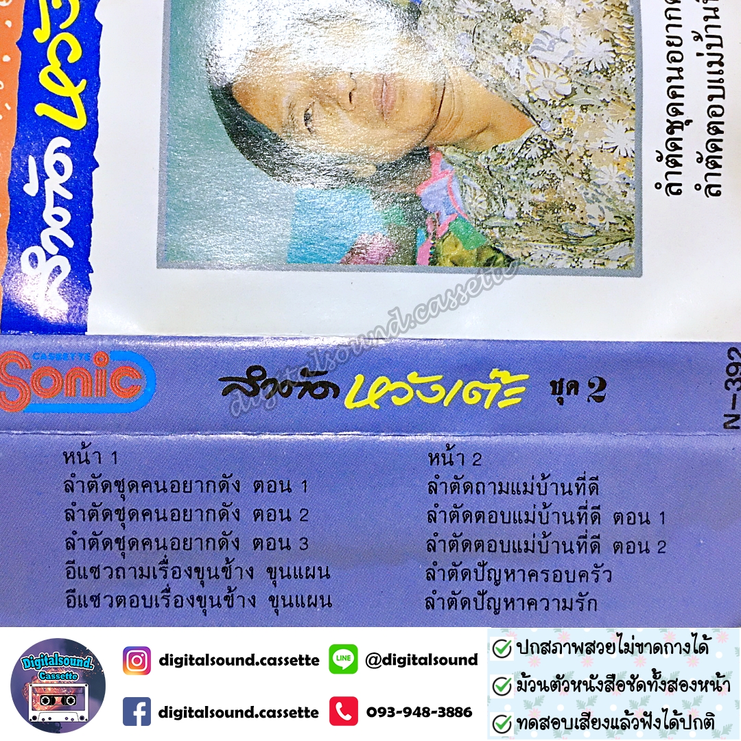 เทปคาสเซ็ท ราชาลำตัดคณะหวังเต๊ะ อัลบั้ม ลำตัดหวังเต๊ะ ชุด 2