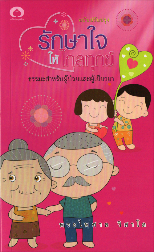 รักษาใจให้ไกลทุกข์