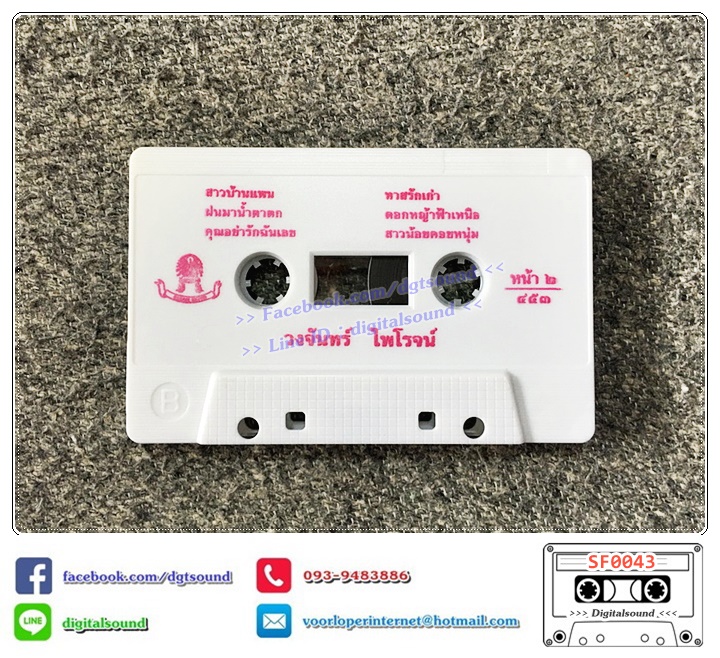 ขายเทปเพลง เทปคาสเซ็ท วงจันทร์ ไพโรจน์ อัลบั้ม กุหลาบเวียงพิงค์ (ปกไม่สวย)