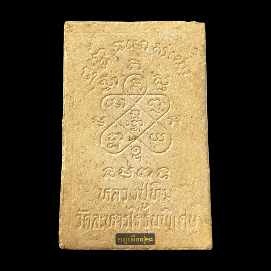 พระสมเด็จหลังยันต์ห้า หลวงปู่ทิม วัดละหารไร่ รุ่นพิเศษ ปี25 (หลวงปู่แก้วปลุกเสกเดี่ยว 3 ปี)(สภาพสวย)