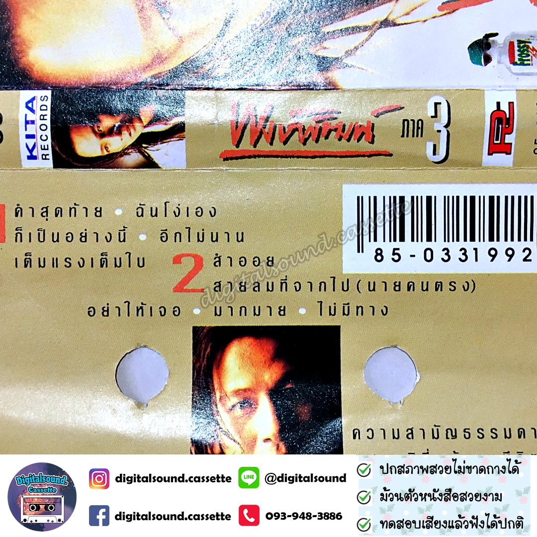 เทปคาสเซ็ท พงษ์พัฒน์ วชิรบรรจง อัลบั้ม พงษ์พัฒน์ ภาค 3