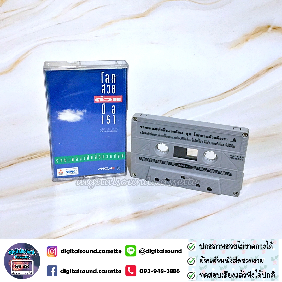 เทปคาสเซ็ท รวมศิลปินแกรมมี่ GRAMMY อัลบั้ม รวมเพลงเพื่อสิ่งแวดล้อม โลกสวยด้วยมือเรา