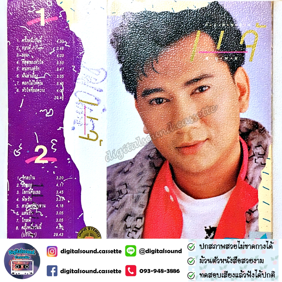 ม้วนเทป เทปคาสเซ็ท แจ้ ดนุพล แก้วกาญจน์ อัลบั้ม ที่สุดของ แจ้ ดนุพล