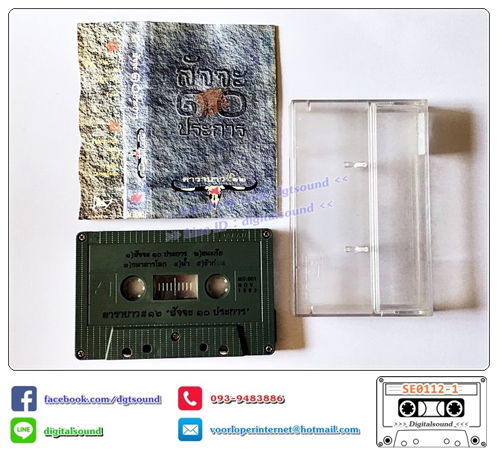 เทปคาสเซ็ท ตลับเทป คาราบาว อัลบั้ม ชุด 12 สัจจะ ๑๐ ประการ