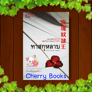 ทาสกุหลาบ (ภาคจบของโรงรับจำนำหมายเลข 8) / Zita law / รำพรรณ รักศรีอักษร