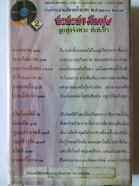 ขายเทปเพลง แม่ไม้เพลงไทย อัลบั้ม ช่ะช่ะช่า คืนทุ่ง ลูกทุ่งจังหวะ ช่ะช่ะช่า