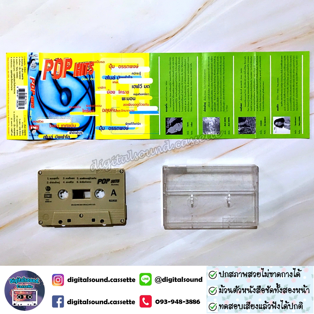 ขายเทปเพลง ไทร๊อก สไมล์ บัพฟาโล ปุ้ม อรรถพงษ์ วิษณุ เทศขยัน ฉลุยหิน น้อย โคราช พะมอน เฮฟวี่ มด อัลบั้ม POP HITS ป๊อป ฮิต
