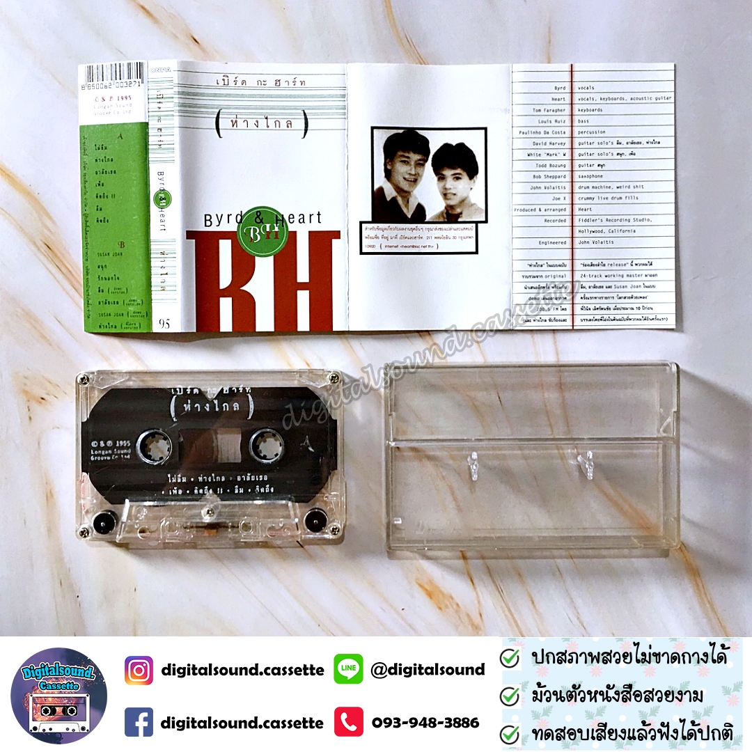 เทปคาสเซ็ท เบิร์ดกะฮาร์ท Byrd & Heart อัลบั้ม ห่างไกล
