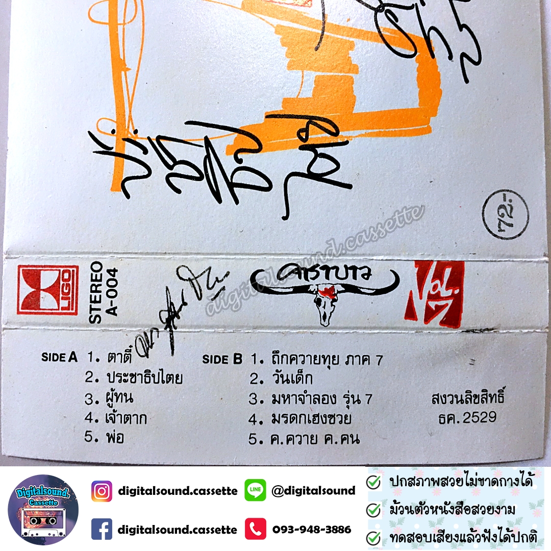 ขายเทปเพลง เทปคาสเซ็ท คาราบาว อัลบั้ม ชุด 7 ประชาธิปไตย