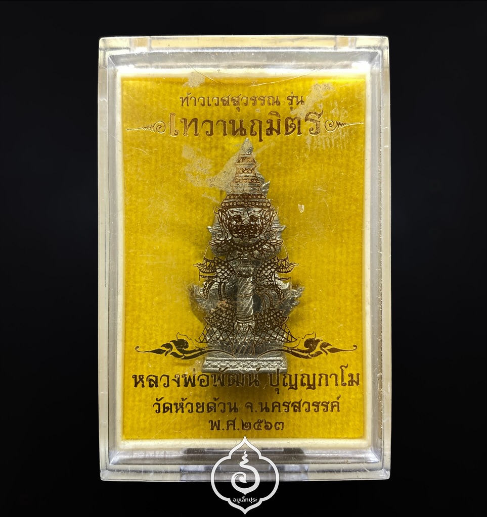 ท้าวเวสสุวรรณ รุ่นเทวานฤมิตร (เนื้ออัลปาก้า) ปี63 หลวงพ่อพัฒน์ วัดห้วยด้วน จ.นครสวรรค์ (มีโค้ด หมายเลข 1508)