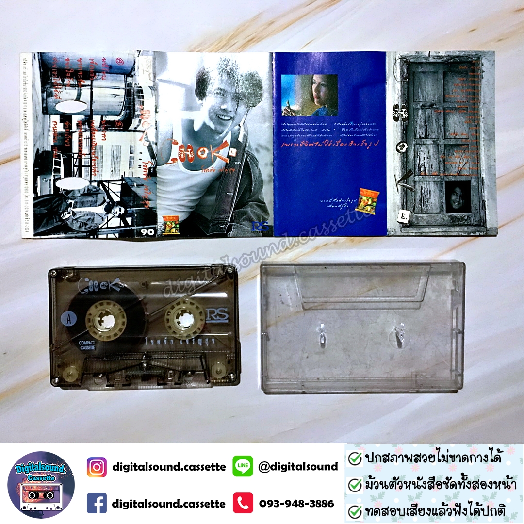 เทปคาสเซ็ท โชคขัย เจริญสุข อัลบั้ม CHOK