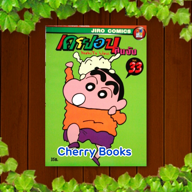 เครยอนชินจัง (เล่ม 33) / Yushito Usui
