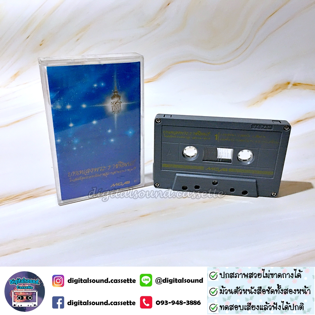 เทปคาสเซ็ท รวมศิลปิน อัลบั้ม บทเพลงพระราชนิพนธ์ ในสมเด็จพระเทพรัตนราชสุดาฯสยามบรมราชกุมารี