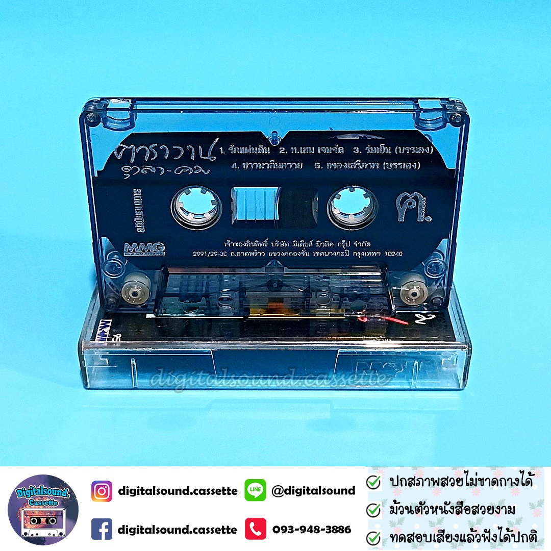 เทปเพลง เทปคาสเซ็ท คาราวาน อัลบั้ม ตุลาคม