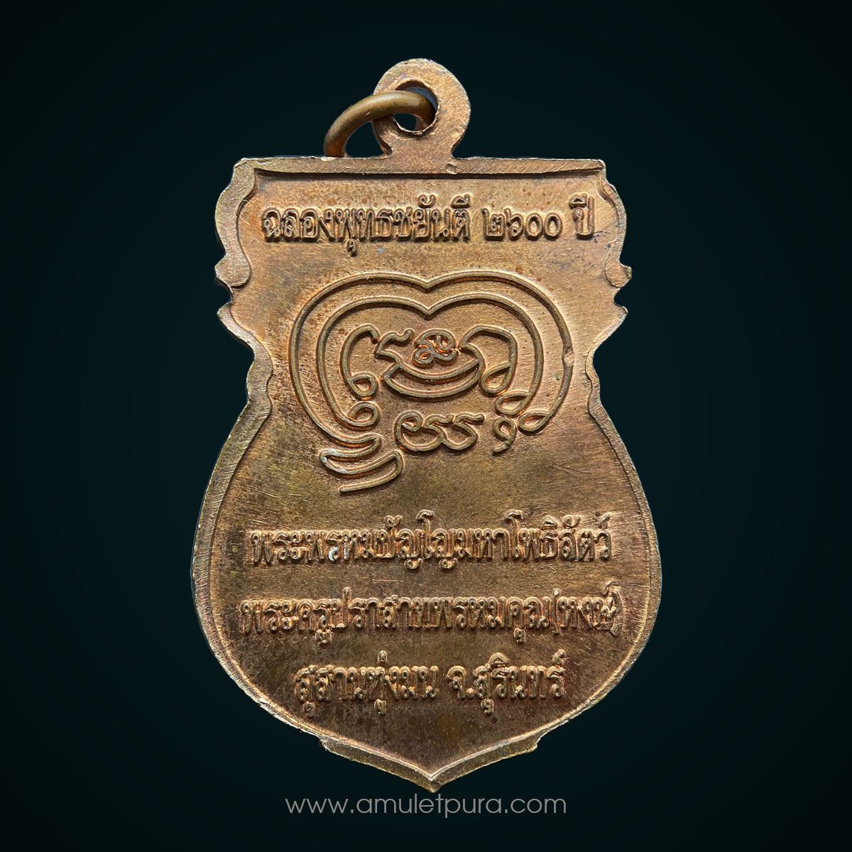 หนึ่งในเหรียญปั้มยอดนิยม หลวงปู่หงษ์ เหรียญฉลองพุทธชยันตี 2600 ปี (ทองแดงผิวไฟ ปั้ม นะ เม ติ บาง) ปี55 วัดเพชรบุรี (สุสานทุ่งมน) จ.สุรินทร์ (มีโค้ด)