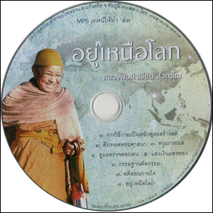 ซีดีเสียง อยู่เหนือโลก