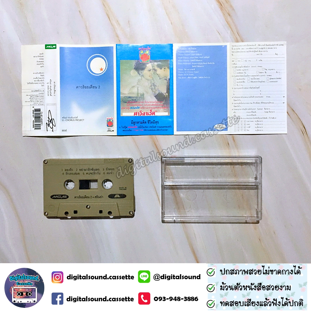 ม้วนเทป เทปคาสเซ็ท นันทิดา แก้วบัวสาย อัลบั้ม U-Chorus Project ดาวร้อยเดือน ชุดที่ 2