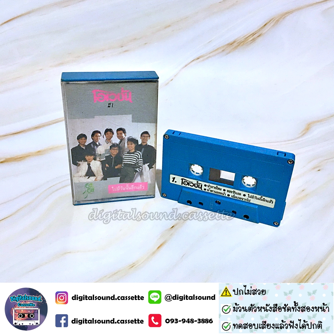 ⚠️ปกไม่สวย เทปคาสเซ็ท โอเวชั่น Ovation อัลบั้ม ไม่มีวันนั้นอีกแล้ว