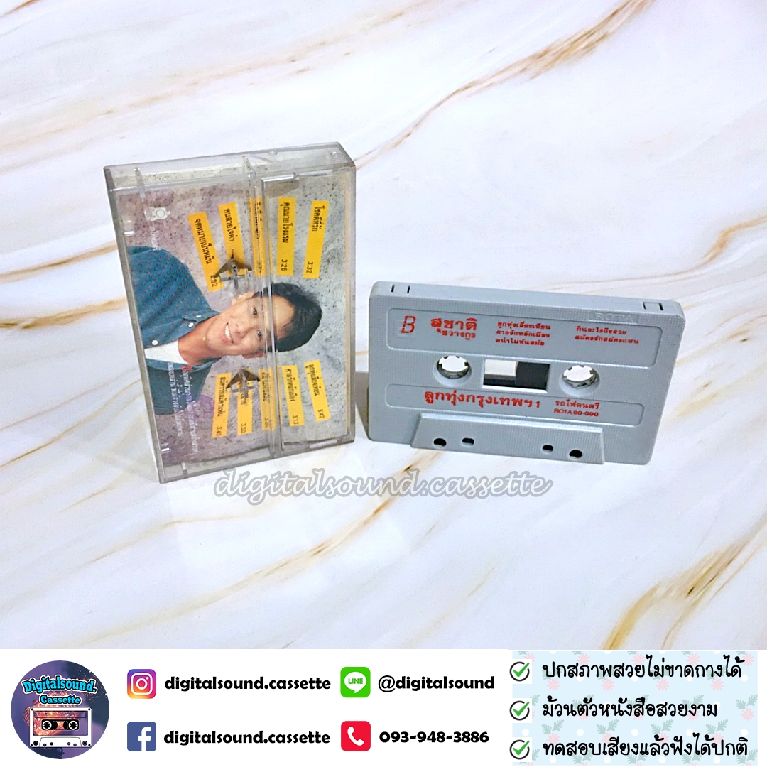 เทปคาสเซ็ท สุชาติ ชวางกูร อัลบั้ม ลูกทุ่งกรุงเทพ 1