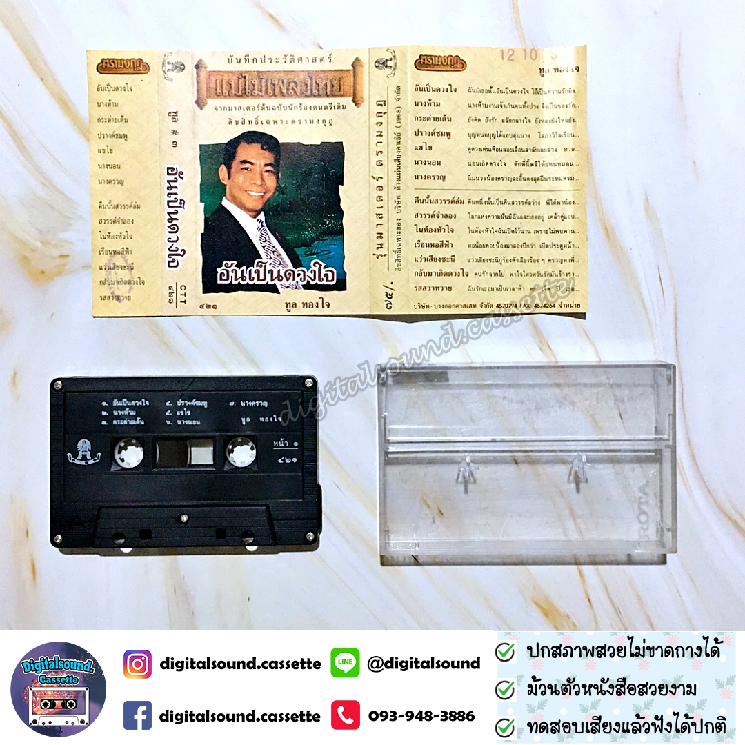 เทปเพลง เทปคาสเซ็ท ทูล ทองใจ อัลบั้ม ทูล 3 อันเป็นดวงใจ