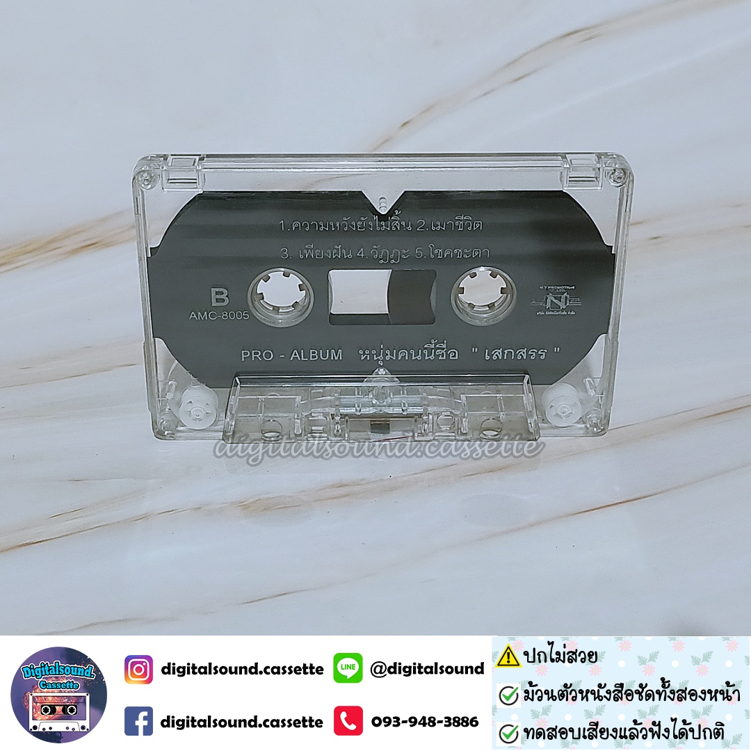 ⚠️สินค้ามีตำหนิ เทปเพลง เสกสรร ทองวัฒนา อัลบั้ม หนุ่มคนนี้ชื่อเสกสรร (PRO-ALBUM)