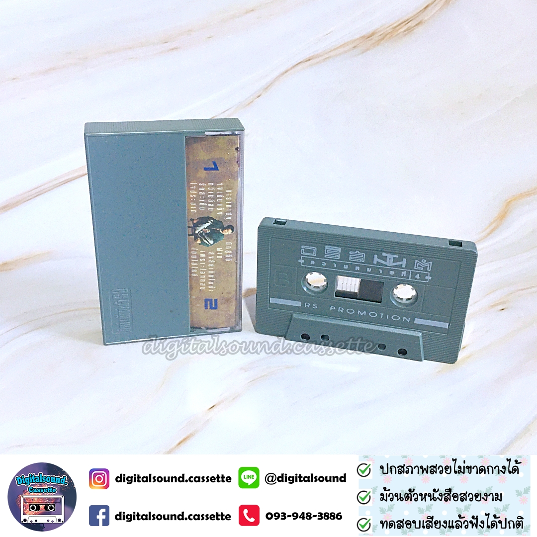 เทปคาสเซ็ท อริสมันต์ พงษ์เรืองรอง อัลบั้ม ความหมายที่ 4 สงสัยใจสะเทิ้น