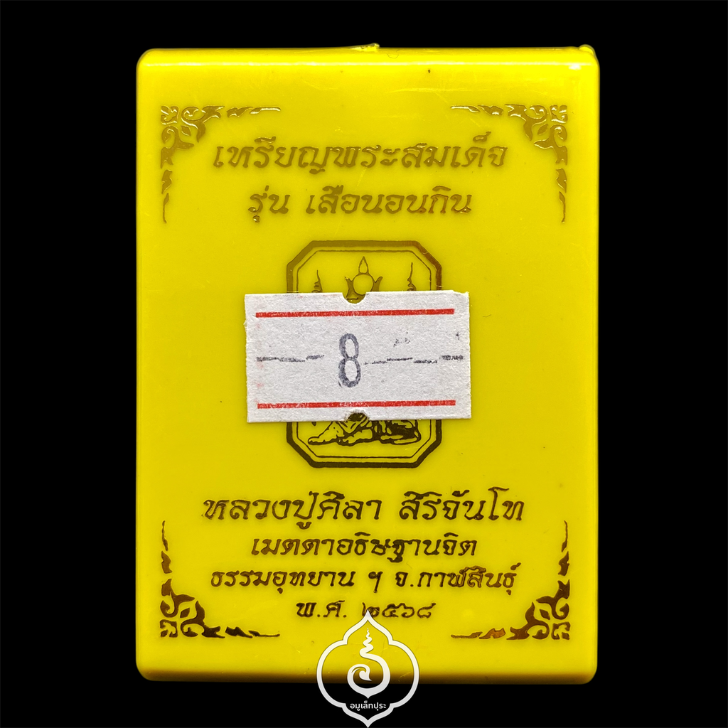 พระสมเด็จเสือนอนกิน รุ่นเเรก (เนื้ออัลปาก้า หน้ากากทองทิพย์ ลงยาฟ้า) หลวงปู่ศิลา สิริจันโท ธรรมะอุทยาน จ.กาฬสินธุ์ (มีโค้ด หมายเลข 493)