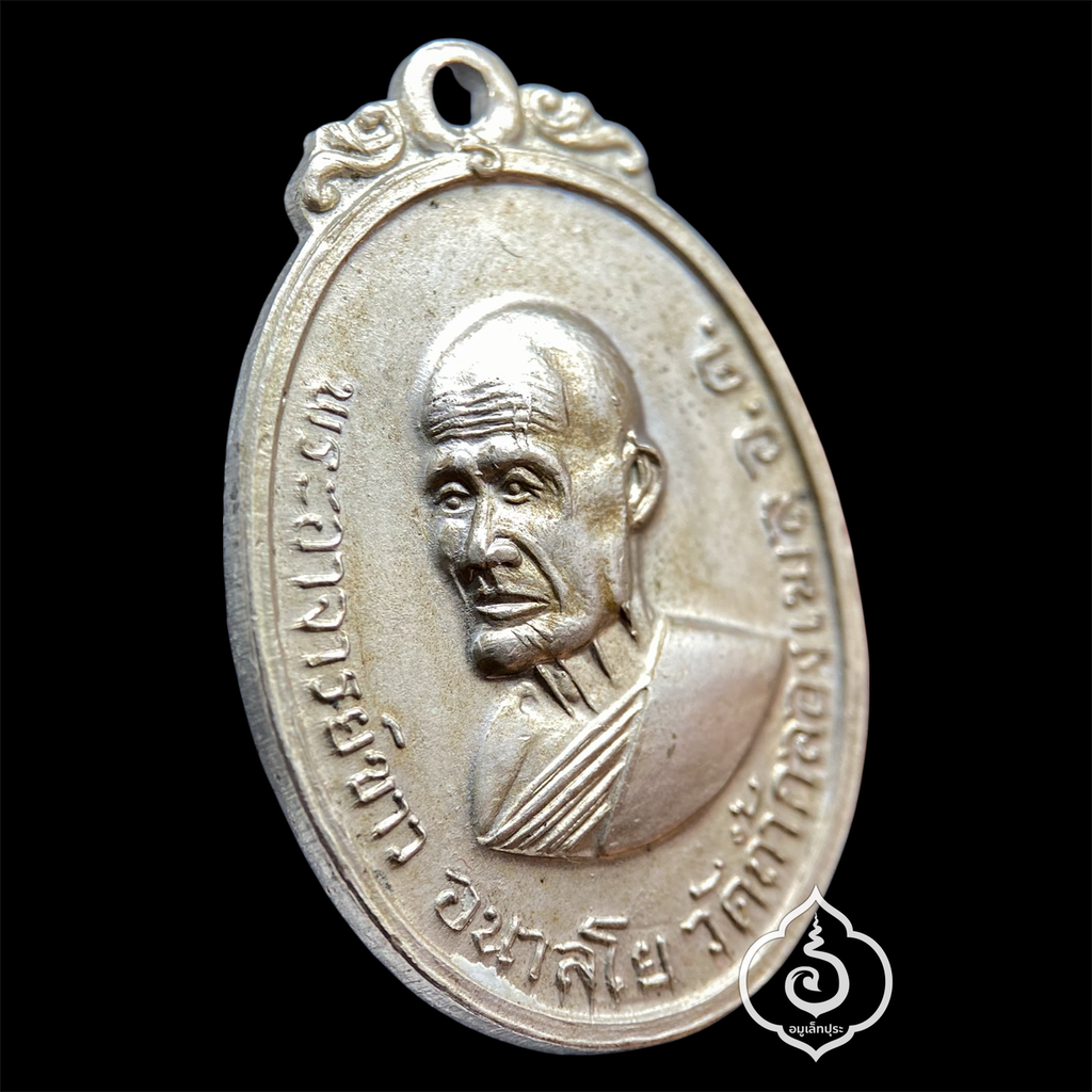 เหรียญหลวงปู่ขาว อนาลโย (เนื้ออัลปาก้า) ปี18 วัดถ้ำกลองเพล จ.อุดรธานี หลวงปู่เจี๊ยะ จุณโฑ สร้างถวาย