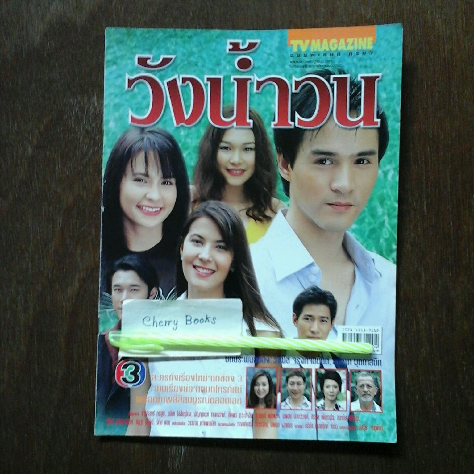 หนังสือเรื่องย่อละคร วังน้ำวน