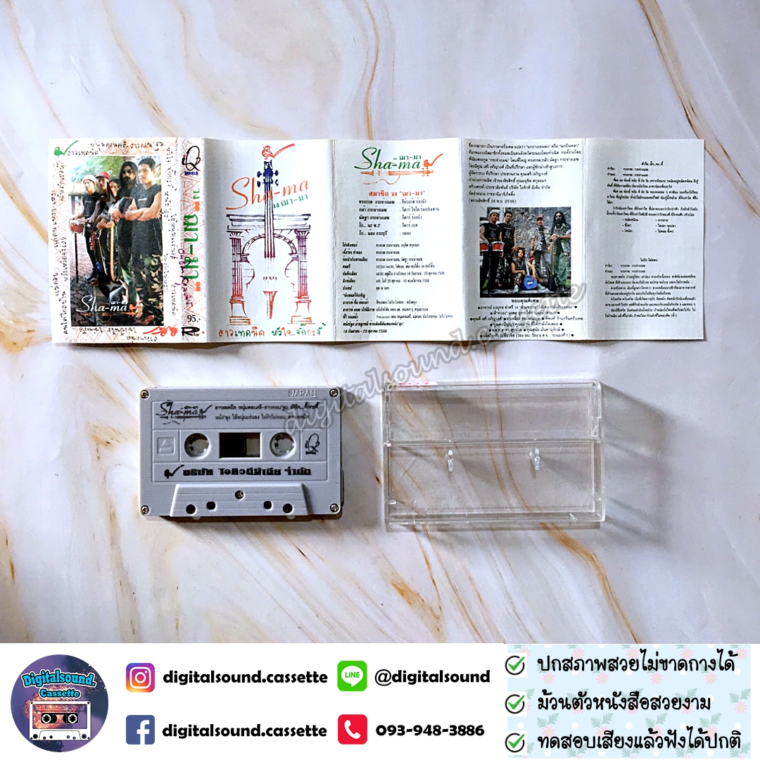 เทปคาสเซ็ท ฌามา Shama อัลบั้ม หัวใจ..จั๊กกะจี้ สาวเทคนิค