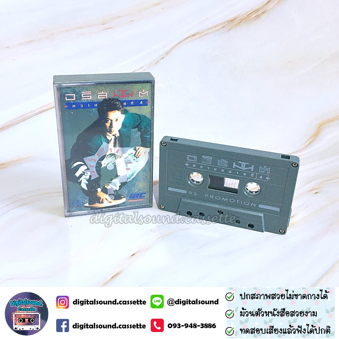 เทปคาสเซ็ท อริสมันต์ พงษ์เรืองรอง อัลบั้ม ความหมายที่ 4 สงสัยใจสะเทิ้น