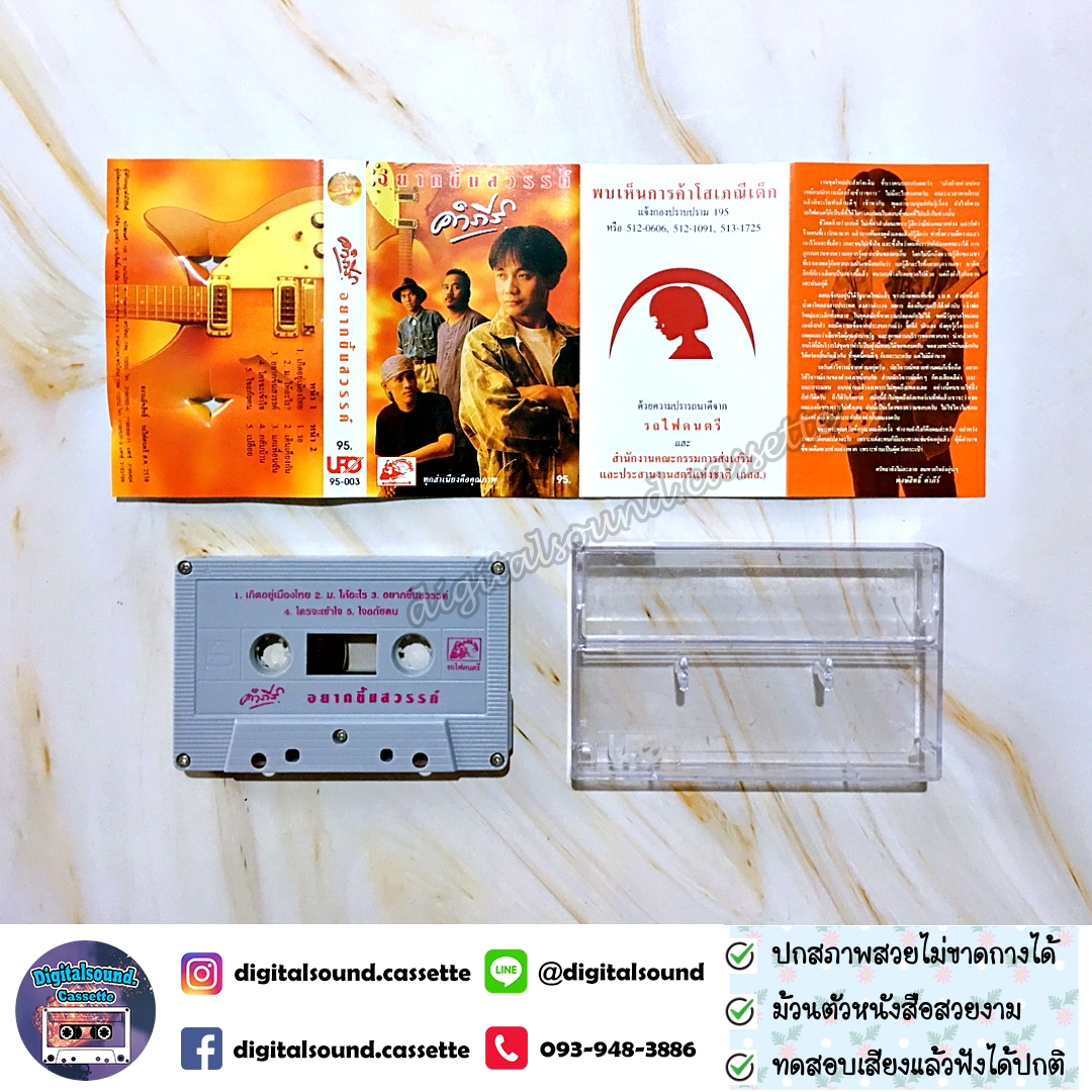 เทปเพลง เทปคาสเซ็ท พงษ์สิทธิ์ คำภีร์ อัลบั้ม อยากขึ้นสวรรค์