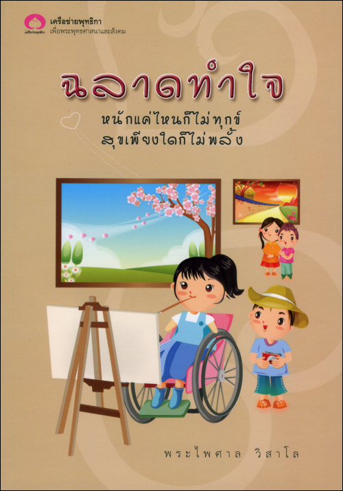 ฉลาดทำใจ หนักแค่ไหนก็ไม่ทุกข์ สุขแค่ไหนก็ไม่พลั้ง