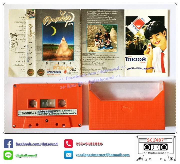 เทปคาสเซ็ท คนเคียว อัลบั้ม ชาวนา