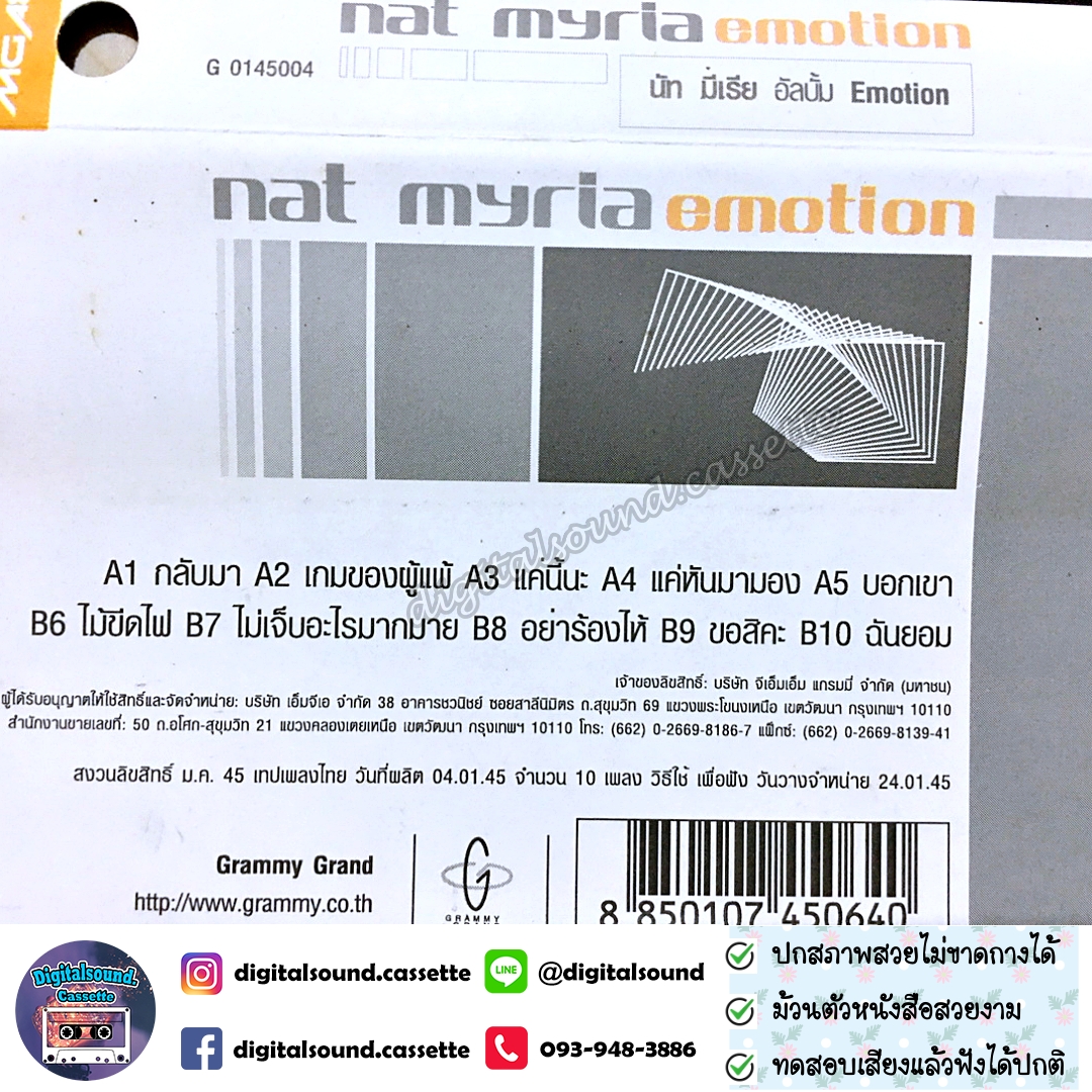 เทปคาสเซ็ท เทปเพลง นัท มีเรีย อัลบั้ม Emotion
