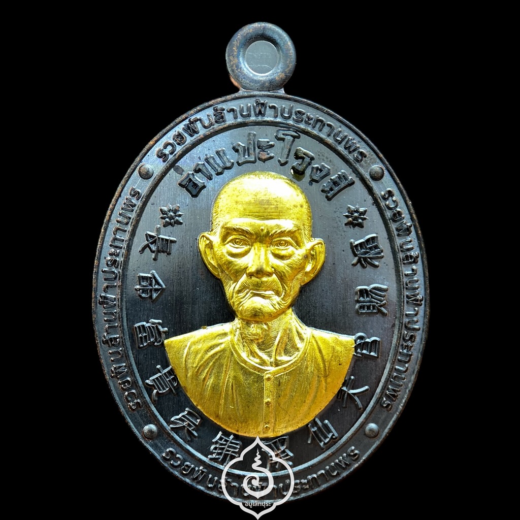 เหรียญเซียนแปะโรงสี โง้วกิมโคย รุ่นรวยพันล้านพระประทานพร (เนื้อทองแดงรมดำ หน้ากากทองทิพย์) ปี66 วัดมะขาม (วัดศาลเจ้า) จ.ปทุมธานี (ตอกโค้ด หมายเลข 832)