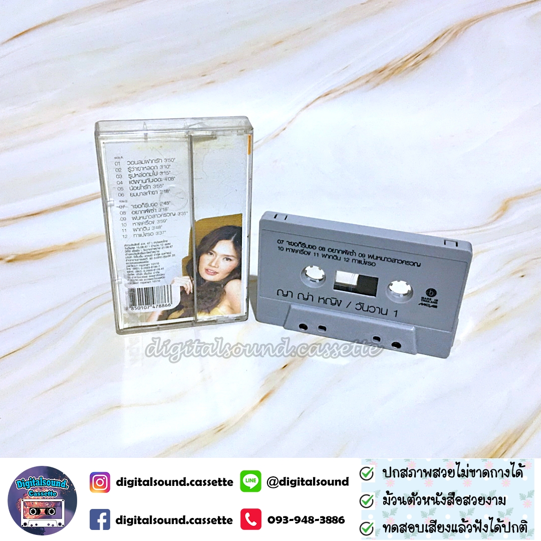 เทปคาสเซ็ท ญาญ่าหญิง yayaying อัลบั้ม ญาญ่าหญิง วันวาน 1