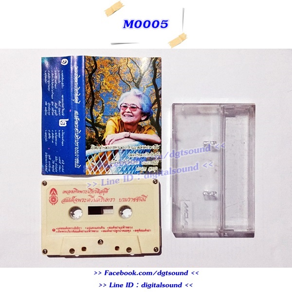 ขายเทปเพลง รวมศิลปิน อัลบั้ม เพลงเทิดพระเกียรติสดุดี สมเด็จพระศรีนครินทรทราบรมราชชนนี