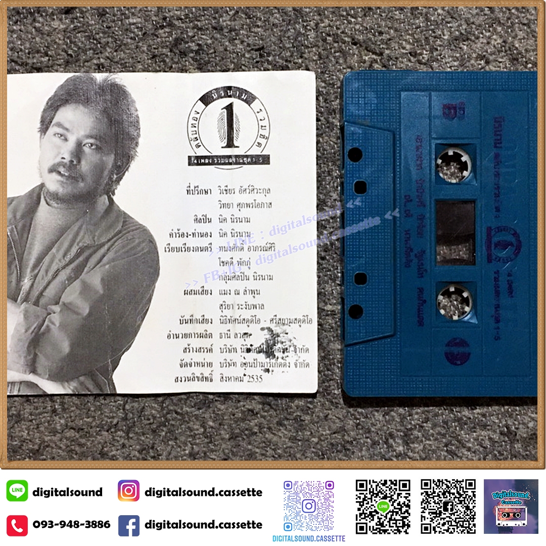 เทปคาสเซ็ท นิค นิรนาม อัลบั้ม นิรนาม ตลับทองรวมฮิต 1 14เพลงรวมผลงานชุด 1-5
