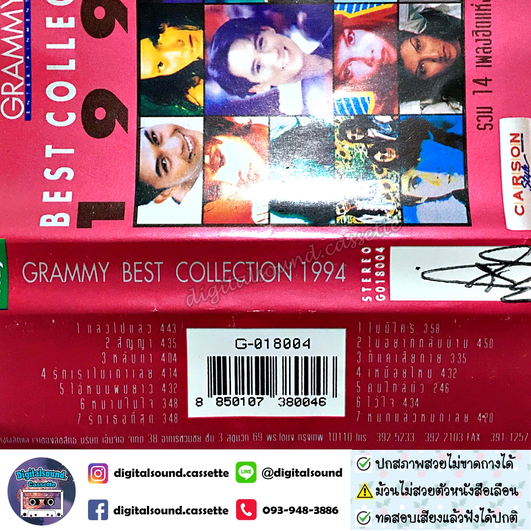 ⚠️สกรีนตัวหนังสือเลือน เทปคาสเซ็ท รวมศิลปิน อัลบั้ม GRAMMY BEST COLLECTION 1994